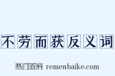 不劳而获反义词是什么意思的图片